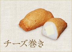チーズ巻き