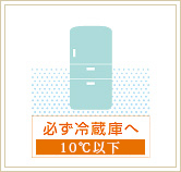 必ず冷蔵庫へおいれください