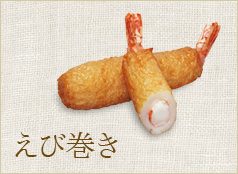 えび巻き