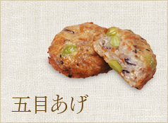 五目あげ