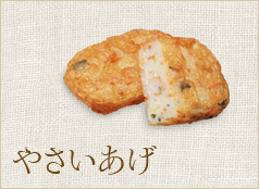 やさいあげ