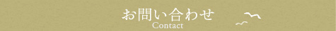 お問い合わせ