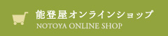 能登屋オンラインショップへ