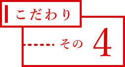 こだわり　その4
