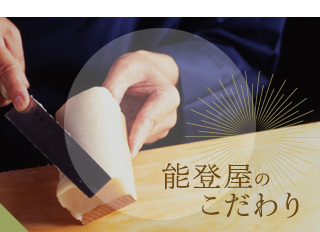 能登屋のこだわり