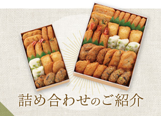 詰め合わせのご紹介