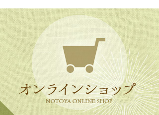 能登屋オンラインショップ