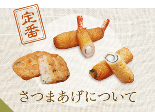 さつまあげについて
