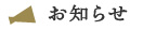 お知らせ