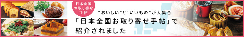 日本全国お取り寄せ手帳