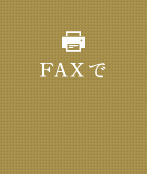 ファックスでのご注文