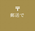 郵送でのご注文