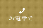 お電話でのご注文