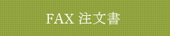 FAX注文書
