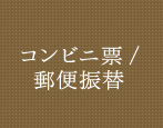コンビニ表・郵便振替