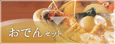 おでんセット