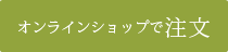 オンラインショップで注文する