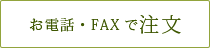 お電話・FAXで注文する