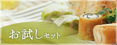 お試しセット
