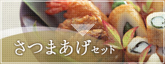 さつまあげセット