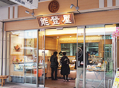 能登屋本店