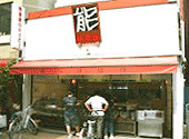 能登屋元住吉店